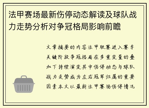 法甲赛场最新伤停动态解读及球队战力走势分析对争冠格局影响前瞻
