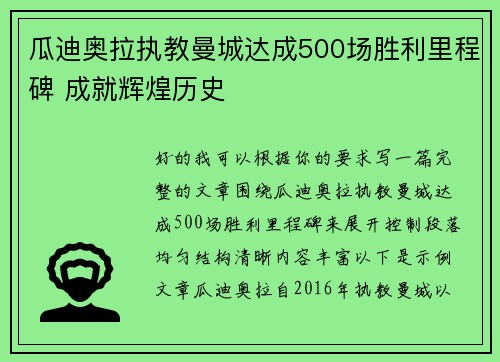 瓜迪奥拉执教曼城达成500场胜利里程碑 成就辉煌历史