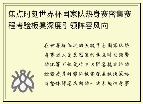 焦点时刻世界杯国家队热身赛密集赛程考验板凳深度引领阵容风向 焦点时刻世界杯国家队热身赛密集赛程考验板凳深度引领阵容风向