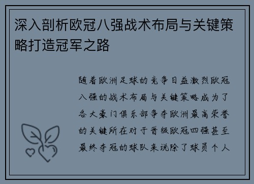深入剖析欧冠八强战术布局与关键策略打造冠军之路 深入剖析欧冠八强战术布局与关键策略打造冠军之路
