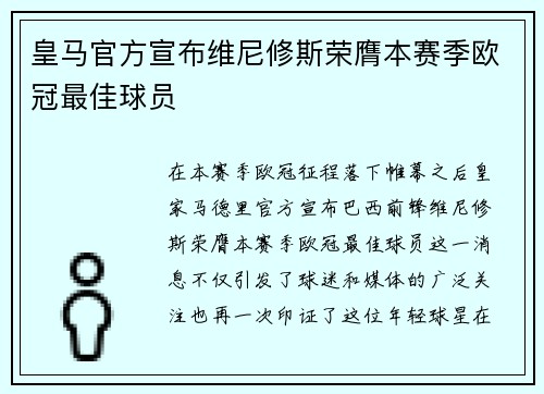皇马官方宣布维尼修斯荣膺本赛季欧冠最佳球员 皇马官方宣布维尼修斯荣膺本赛季欧冠最佳球员