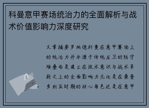科曼意甲赛场统治力的全面解析与战术价值影响力深度研究