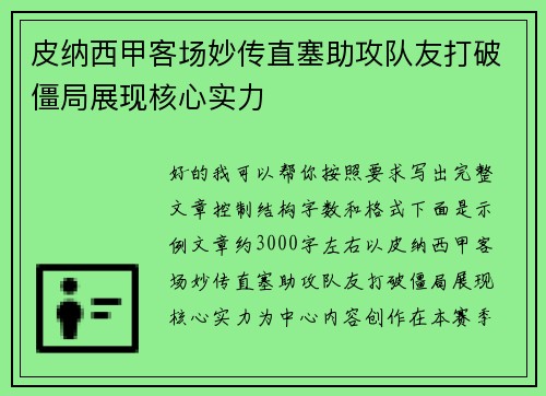 皮纳西甲客场妙传直塞助攻队友打破僵局展现核心实力