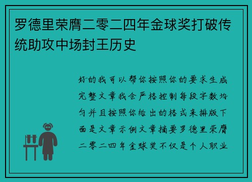 罗德里荣膺二零二四年金球奖打破传统助攻中场封王历史