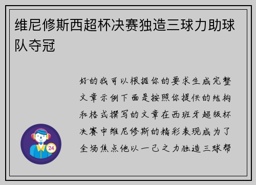 维尼修斯西超杯决赛独造三球力助球队夺冠 维尼修斯西超杯决赛独造三球力助球队夺冠