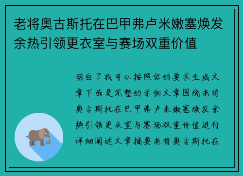 老将奥古斯托在巴甲弗卢米嫩塞焕发余热引领更衣室与赛场双重价值