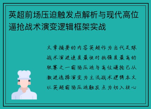 英超前场压迫触发点解析与现代高位逼抢战术演变逻辑框架实战
