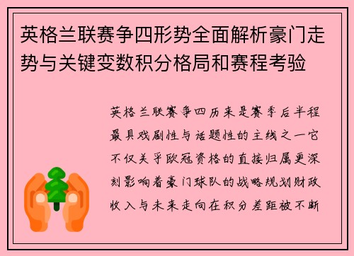 英格兰联赛争四形势全面解析豪门走势与关键变数积分格局和赛程考验