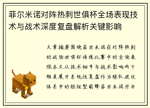 菲尔米诺对阵热刺世俱杯全场表现技术与战术深度复盘解析关键影响