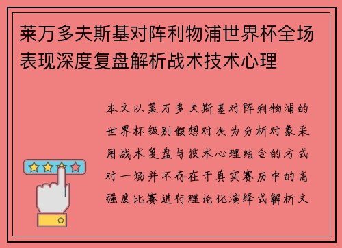 莱万多夫斯基对阵利物浦世界杯全场表现深度复盘解析战术技术心理