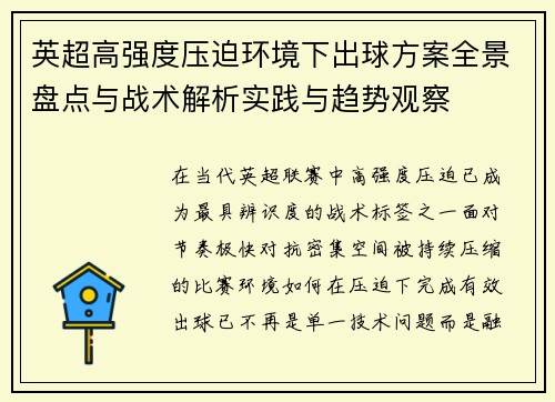 英超高强度压迫环境下出球方案全景盘点与战术解析实践与趋势观察