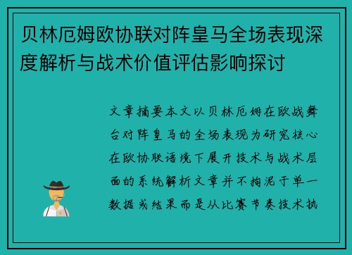 贝林厄姆欧协联对阵皇马全场表现深度解析与战术价值评估影响探讨