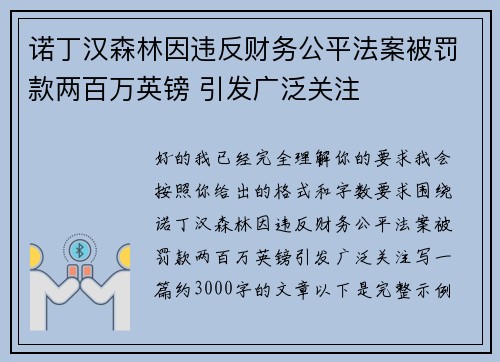 诺丁汉森林因违反财务公平法案被罚款两百万英镑 引发广泛关注