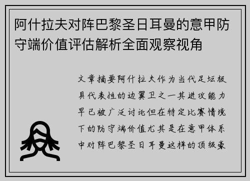 阿什拉夫对阵巴黎圣日耳曼的意甲防守端价值评估解析全面观察视角