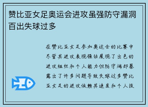 赞比亚女足奥运会进攻虽强防守漏洞百出失球过多