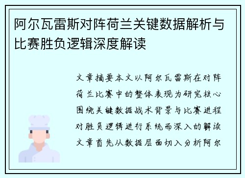 阿尔瓦雷斯对阵荷兰关键数据解析与比赛胜负逻辑深度解读