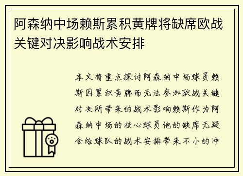 阿森纳中场赖斯累积黄牌将缺席欧战关键对决影响战术安排