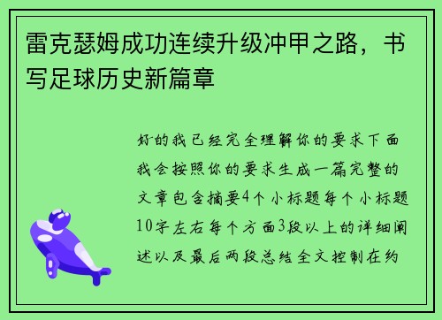 雷克瑟姆成功连续升级冲甲之路，书写足球历史新篇章