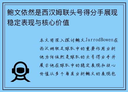 鲍文依然是西汉姆联头号得分手展现稳定表现与核心价值