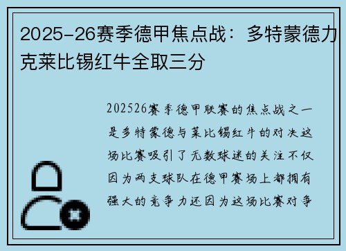 2025-26赛季德甲焦点战：多特蒙德力克莱比锡红牛全取三分