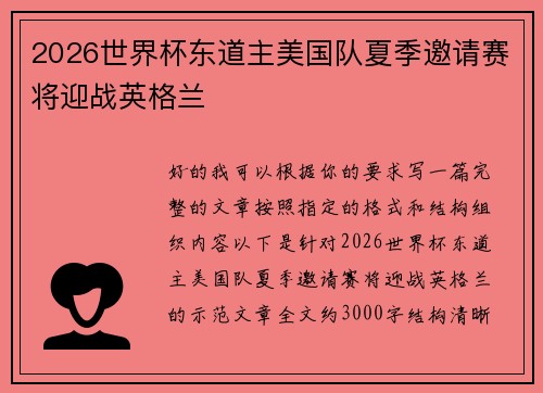 2026世界杯东道主美国队夏季邀请赛将迎战英格兰