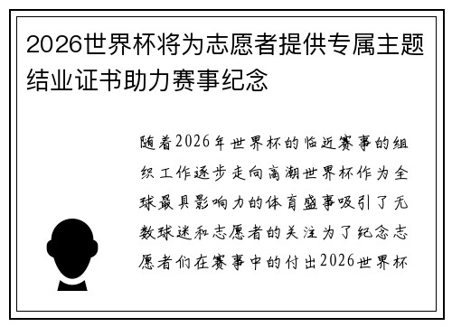 2026世界杯将为志愿者提供专属主题结业证书助力赛事纪念