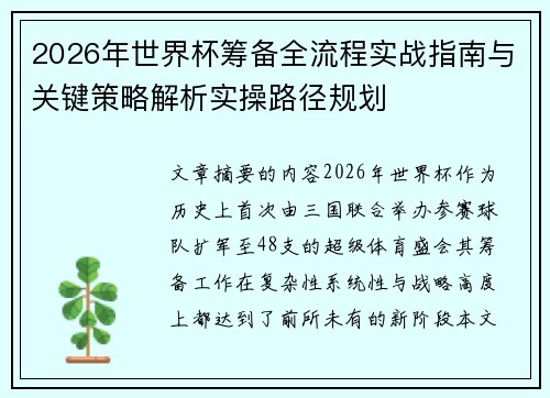 2026年世界杯筹备全流程实战指南与关键策略解析实操路径规划