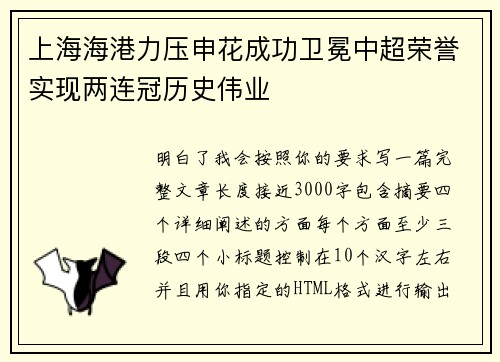 上海海港力压申花成功卫冕中超荣誉实现两连冠历史伟业