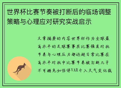 世界杯比赛节奏被打断后的临场调整策略与心理应对研究实战启示