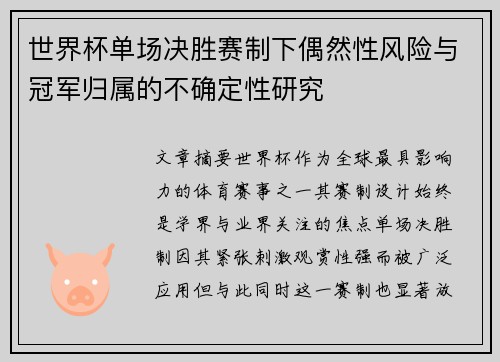 世界杯单场决胜赛制下偶然性风险与冠军归属的不确定性研究