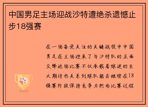 中国男足主场迎战沙特遭绝杀遗憾止步18强赛