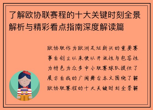 了解欧协联赛程的十大关键时刻全景解析与精彩看点指南深度解读篇