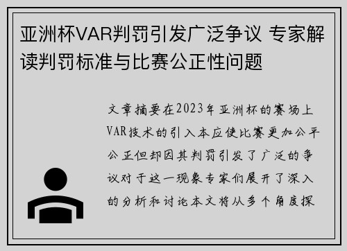 亚洲杯VAR判罚引发广泛争议 专家解读判罚标准与比赛公正性问题