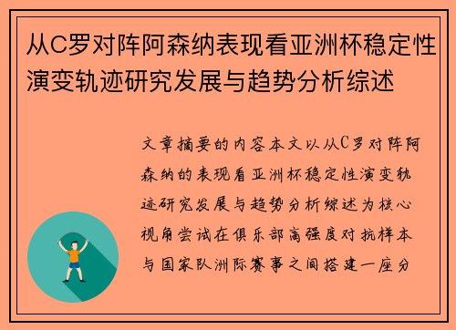 从C罗对阵阿森纳表现看亚洲杯稳定性演变轨迹研究发展与趋势分析综述