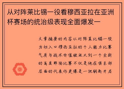 从对阵莱比锡一役看穆西亚拉在亚洲杯赛场的统治级表现全面爆发一