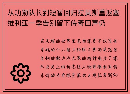 从功勋队长到短暂回归拉莫斯重返塞维利亚一季告别留下传奇回声仍