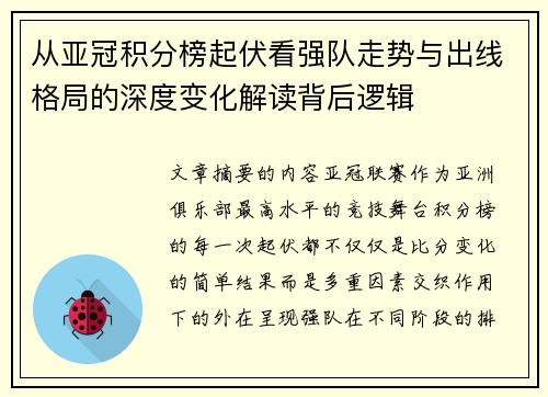 从亚冠积分榜起伏看强队走势与出线格局的深度变化解读背后逻辑