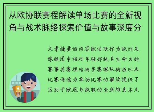 从欧协联赛程解读单场比赛的全新视角与战术脉络探索价值与故事深度分析