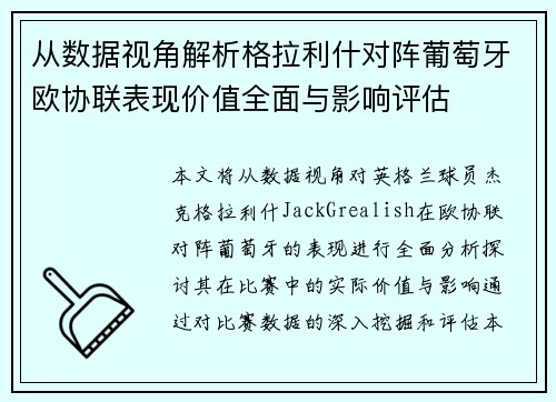 从数据视角解析格拉利什对阵葡萄牙欧协联表现价值全面与影响评估