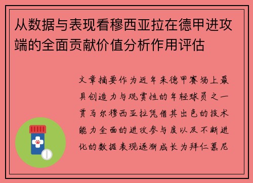 从数据与表现看穆西亚拉在德甲进攻端的全面贡献价值分析作用评估