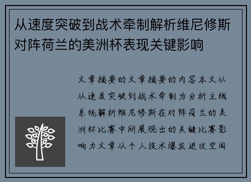 从速度突破到战术牵制解析维尼修斯对阵荷兰的美洲杯表现关键影响