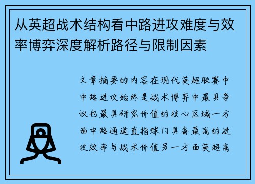 从英超战术结构看中路进攻难度与效率博弈深度解析路径与限制因素