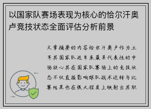 以国家队赛场表现为核心的恰尔汗奥卢竞技状态全面评估分析前景