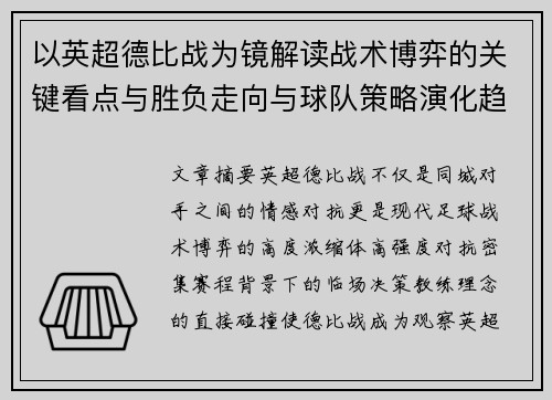 以英超德比战为镜解读战术博弈的关键看点与胜负走向与球队策略演化趋势