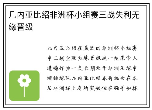 几内亚比绍非洲杯小组赛三战失利无缘晋级