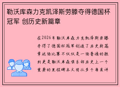 勒沃库森力克凯泽斯劳滕夺得德国杯冠军 创历史新篇章 勒沃库森力克凯泽斯劳滕夺得德国杯冠军 创历史新篇章
