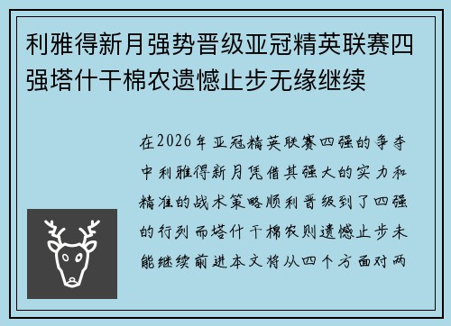 利雅得新月强势晋级亚冠精英联赛四强塔什干棉农遗憾止步无缘继续 利雅得新月强势晋级亚冠精英联赛四强塔什干棉农遗憾止步无缘继续