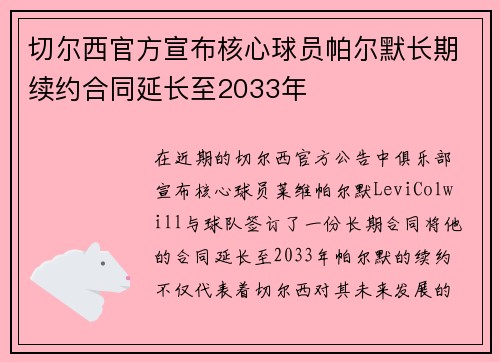 切尔西官方宣布核心球员帕尔默长期续约合同延长至2033年