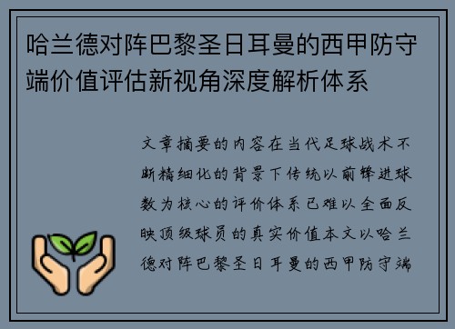 哈兰德对阵巴黎圣日耳曼的西甲防守端价值评估新视角深度解析体系