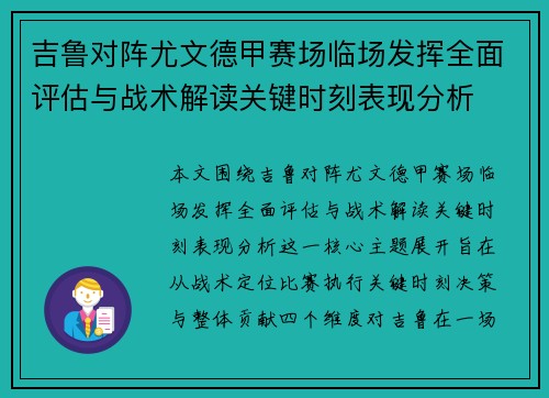 吉鲁对阵尤文德甲赛场临场发挥全面评估与战术解读关键时刻表现分析